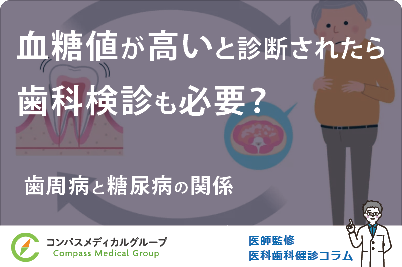 歯周病と糖尿病の関係 | 血糖値が高いと診断されたら歯科検診も必要？