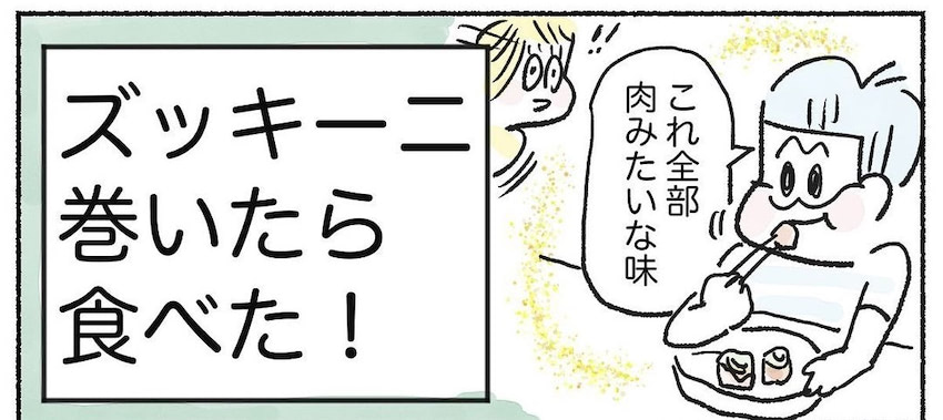 【わが子の野菜克服大作戦！第2弾】爆食い率100％♪「ズッキーニの肉巻き」作ってみた！【Ayumiの漫画】