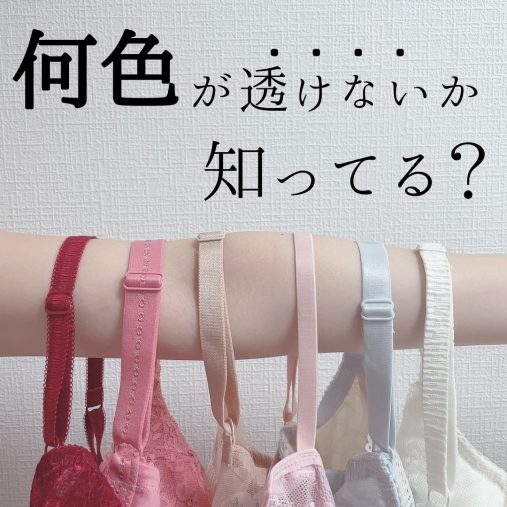 白い服の時のブラ、付けちゃいけない色は？意外な色が透けがち：8月に読みたい記事