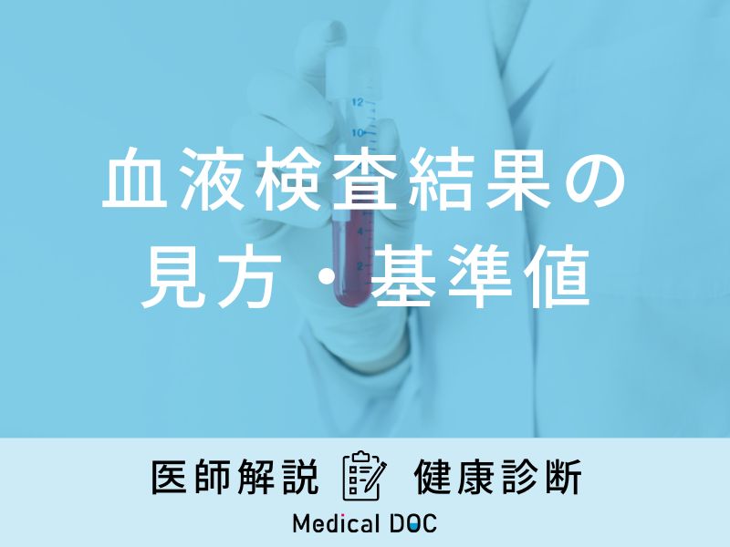 「血液検査結果の見方と項目別の基準値」はご存知ですか？医師が徹底解説！