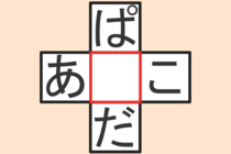 【クロスワード】これわかる？「ぱ〇だ」「あ〇こ」【毎日脳トレ】