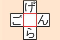 【クロスワード】これわかる？「ご〇ん」「げ〇ら」【毎日脳トレ】