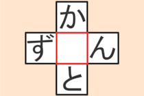 【クロスワード】これわかる？「か〇と」「ず〇ん」【毎日脳トレ】