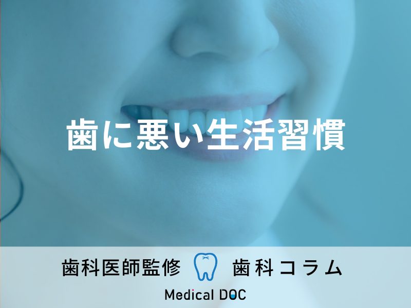 お口の健康は普段の生活とも深い関係が? むし歯・歯周病にならないための“生活習慣”【歯科医監修】