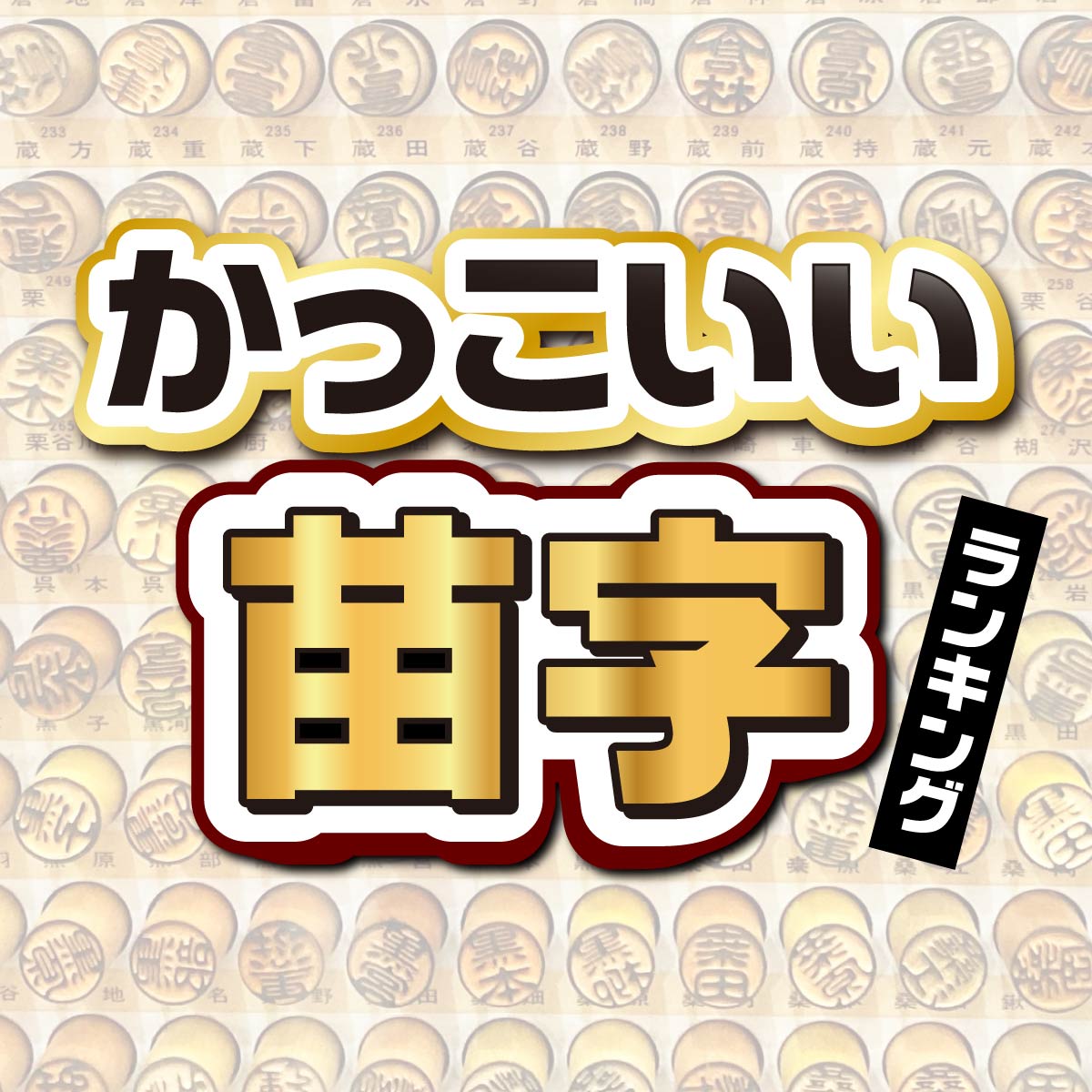 究極に「かっこいい苗字」ベスト40【なりたかった名字は？】