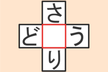 【クロスワード】これわかる？「ど〇う」「さ〇り」【毎日脳トレ】