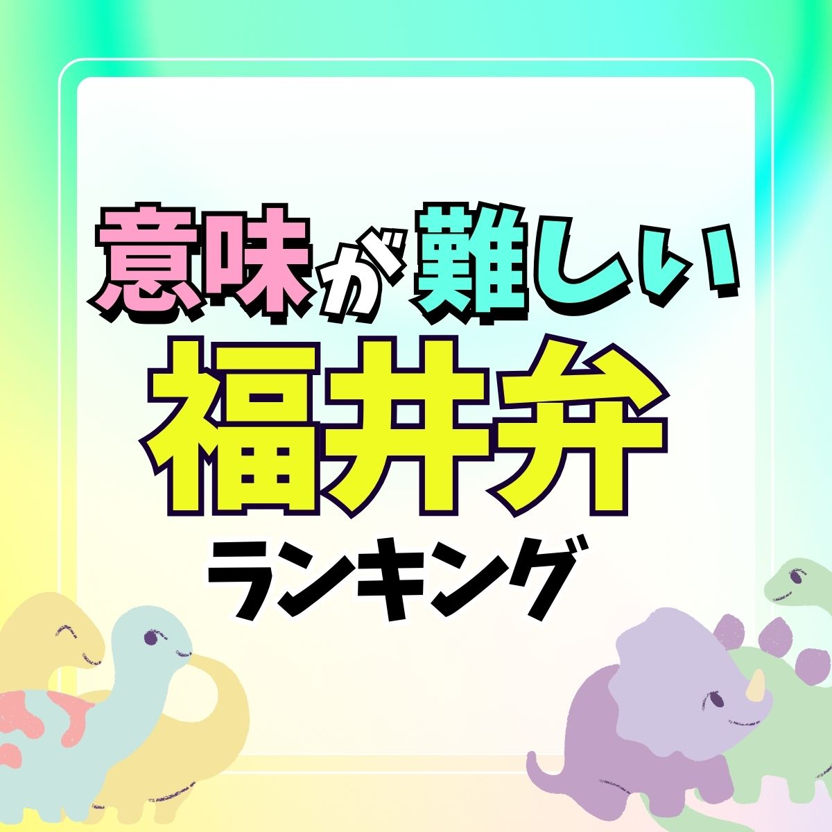 福井弁！意味が難しい「福井県」の方言TOP10