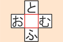 【クロスワード】これわかる？「と〇ふ」「お〇む」【毎日脳トレ】