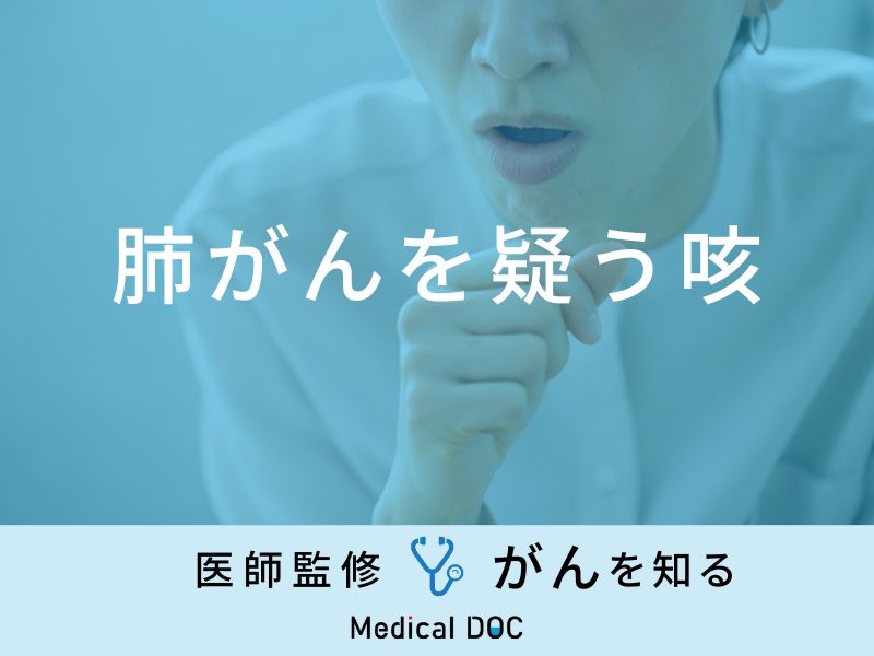 「肺がんを疑う咳の特徴」はご存知ですか？初期症状・末期症状も医師が解説！