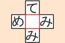 【クロスワード】これわかる？「て〇み」「め〇み」【毎日脳トレ】