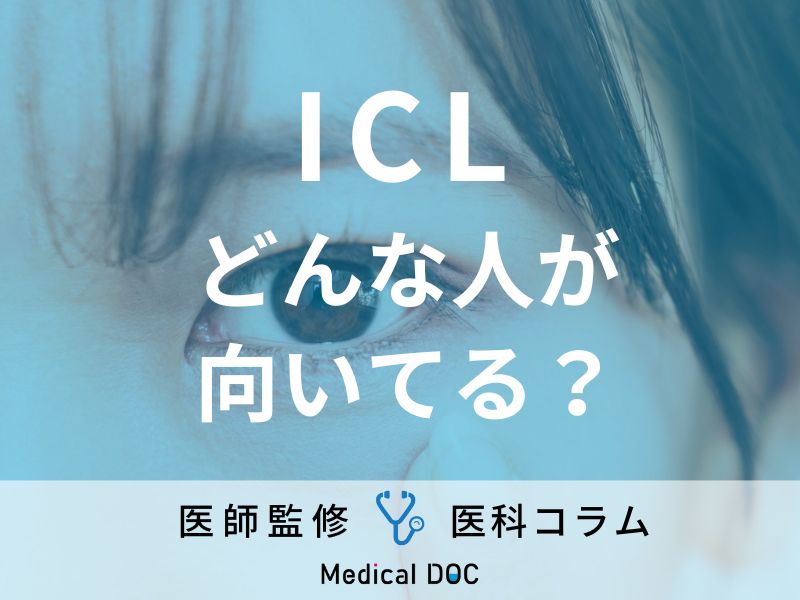 目にレンズを移植する「ICL」は危険!? 失敗しないためのポイント・注意点を医師が解説!