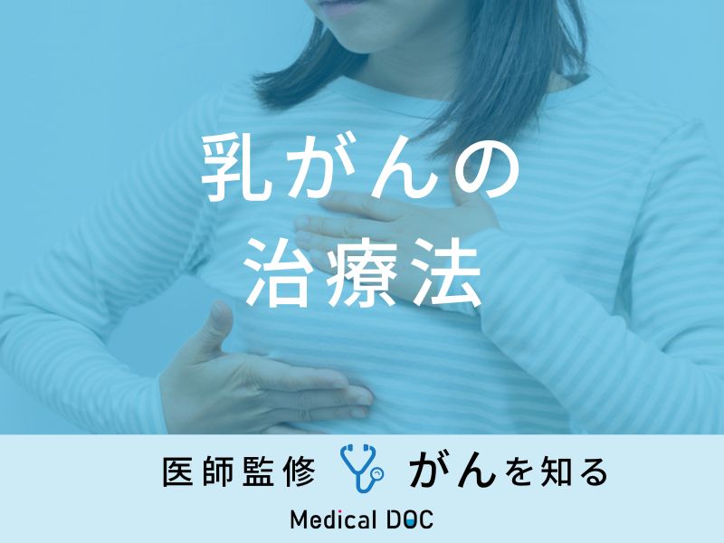 「乳がんの治療法」はご存知ですか？ステージ別の治療法・治療費用も医師が解説！