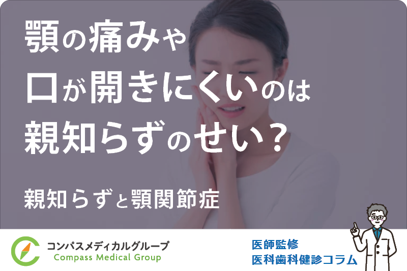 親知らずと顎関節症 | 顎の痛みや口が開きにくいのは親知らずのせい？