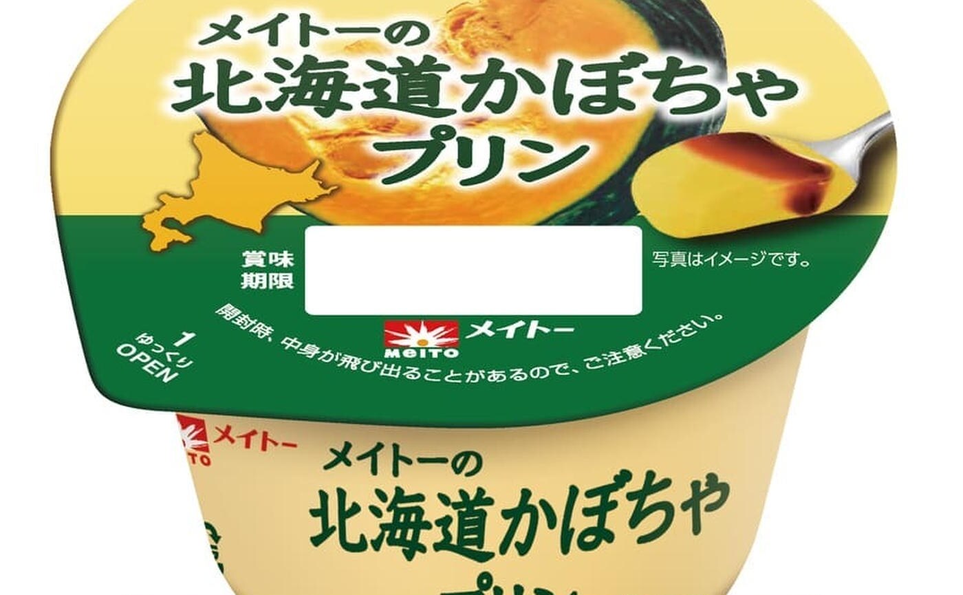 【限定発売】本日8月19日(月）発売！毎年大人気の「メイトーの北海道かぼちゃプリン」が全国のスーパー、コンビニエンスストアから登場♪