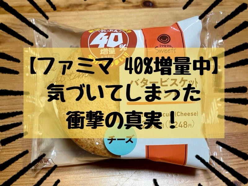 【ファミマ】たぶん40％増量作戦！喜びもつかの間、気づいた衝撃の真実！