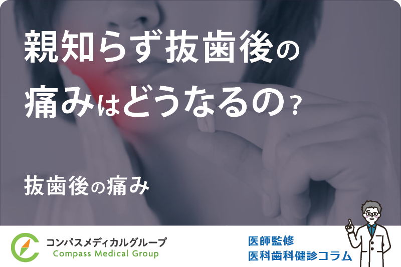 抜歯後の痛み | 親知らず抜歯後の痛みはどうなるの？