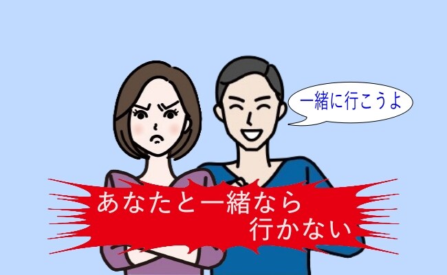 「あなたが一緒なら行かない」1年以上、会話ナシの妻。意を決して誘ってみたけれど【体験談】     