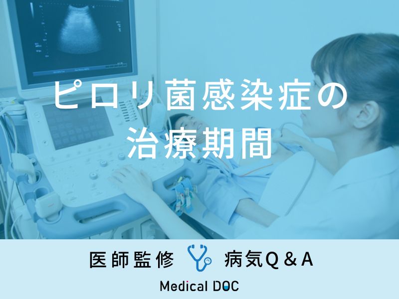 「ピロリ菌感染症」の治療期間・再発の有無はご存知ですか？医師が監修！