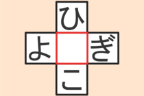 【クロスワード】これわかる？「ひ〇こ」「よ〇ぎ」【毎日脳トレ】