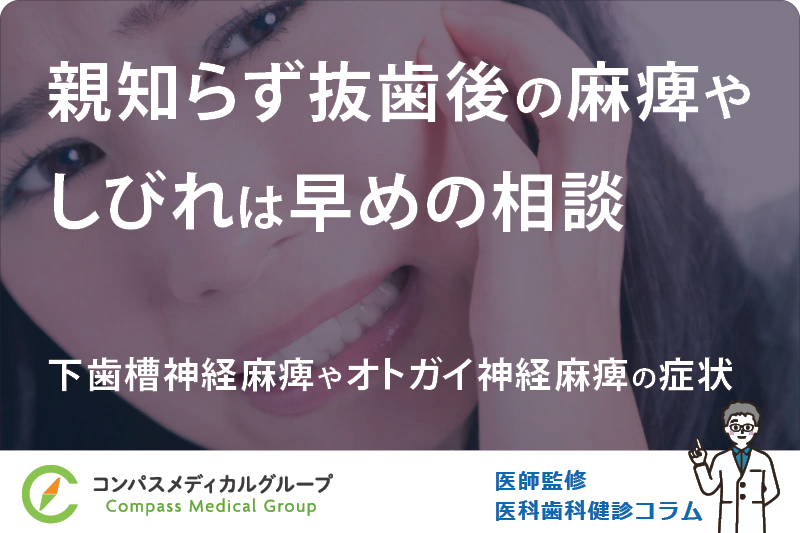 下歯槽神経麻痺やオトガイ神経麻痺の症状 | 親知らず抜歯後の麻痺やしびれは早めの相談