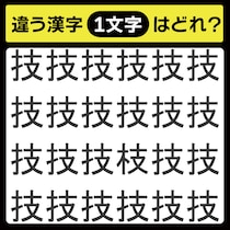 「1文字だけ違う……！」漢字間違い探しで脳トレしよう！【毎日脳トレ】【クイズ】