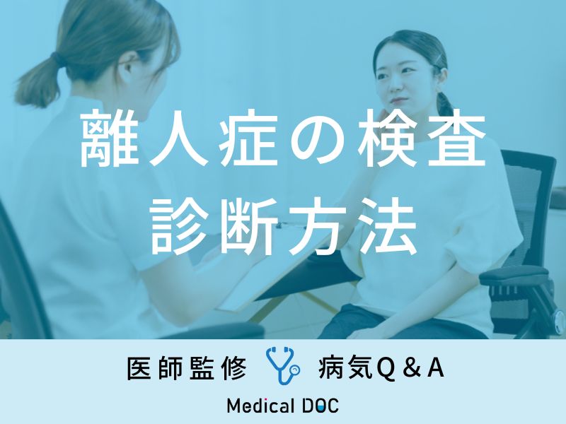 「離人症の検査・診断方法」はご存知ですか？医師が監修！