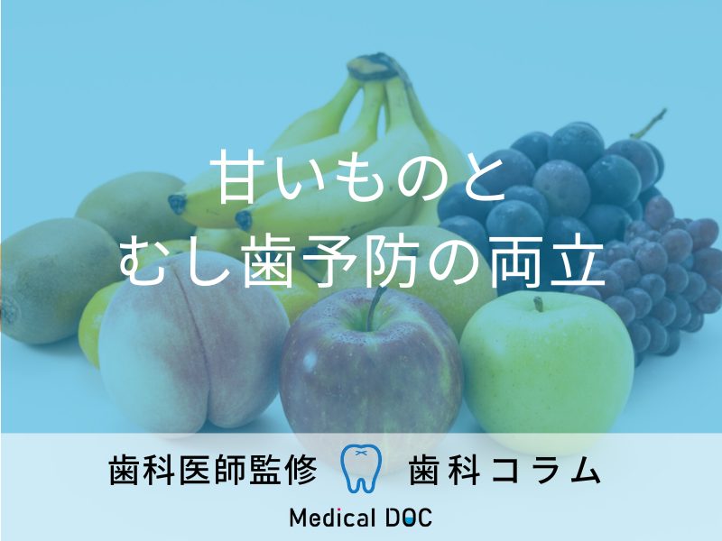 【むし歯にならないための食生活】歯科医が薦める「甘いもの」との付き合い方とは