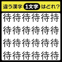 「1文字だけ違う……！」漢字間違い探しで脳トレしよう！【毎日脳トレ】【クイズ】
