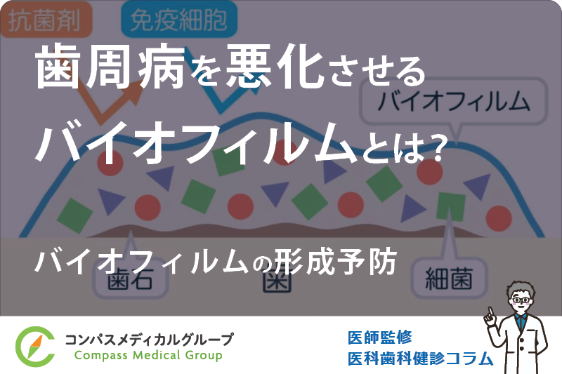 バイオフィルムの形成予防 | 歯周病を悪化させるバイオフィルムとは？