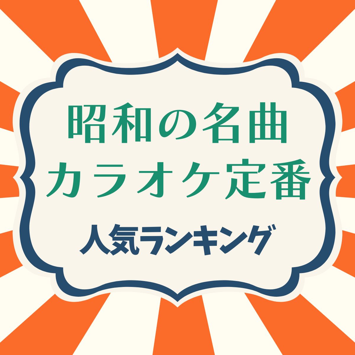 昭和の名曲！カラオケ定番ソングおすすめ人気TOP10