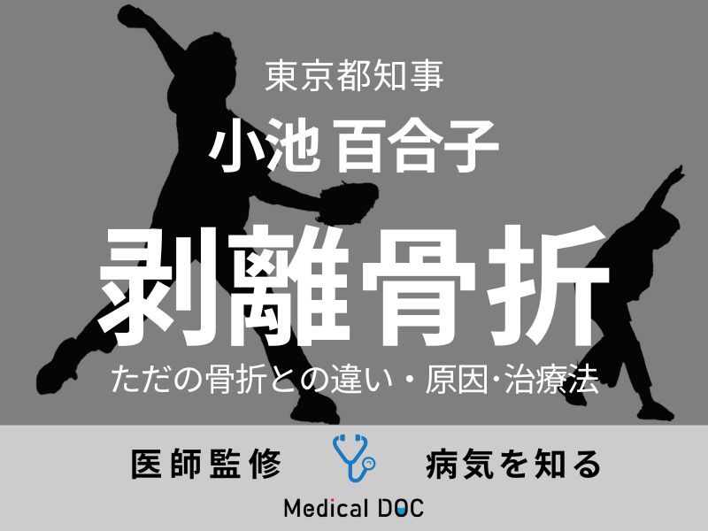 小池百合子都知事、神宮のマウンドで｢剥離骨折｣ ただの骨折との違いを医師解説