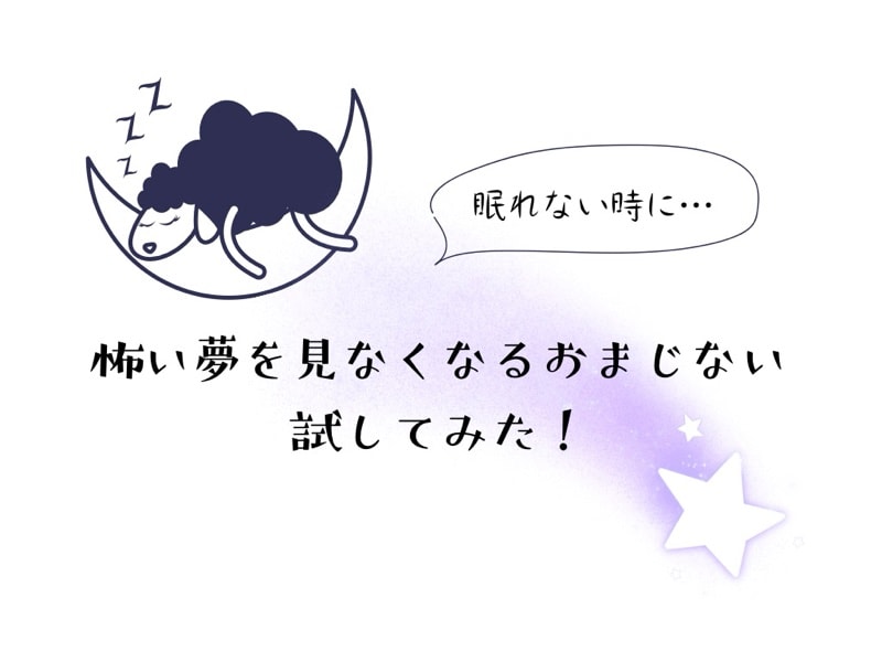 怖い夢を見る…子どもが眠れない時に試した安眠のおまじない。すると…？