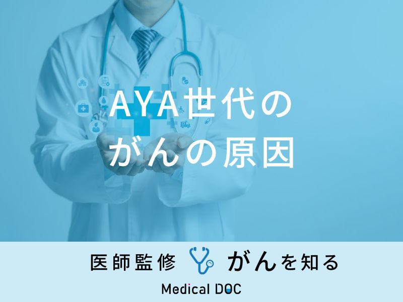 「AYA世代のがんの原因」はご存知ですか？がん患者への支援も解説！医師が監修！