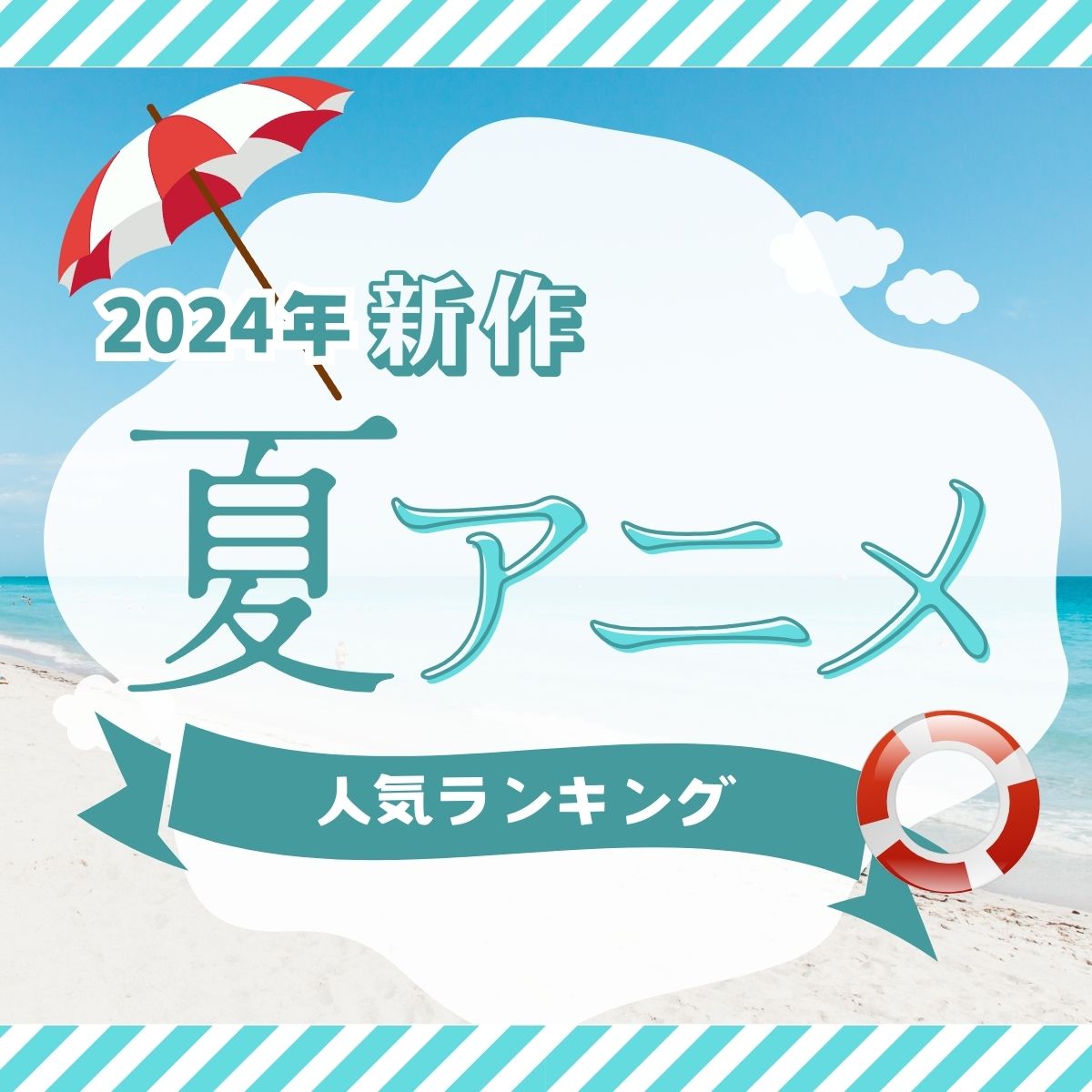 2,650名の投票結果！「夏アニメ」新作人気TOP10