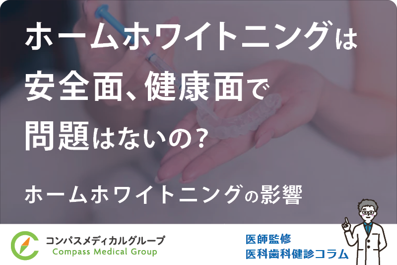 ホームホワイトニングの影響 | ホームホワイトニングは安全面、健康面で問題はないの？