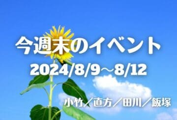 福岡・筑豊の週末イベント情報！夏祭り・マルシェなど、3連休を彩る筑豊のイベントはこちら！