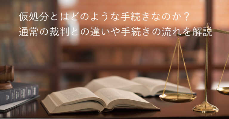 仮処分とはどのような手続きなのか？通常の裁判との違いや手続きの流れを解説