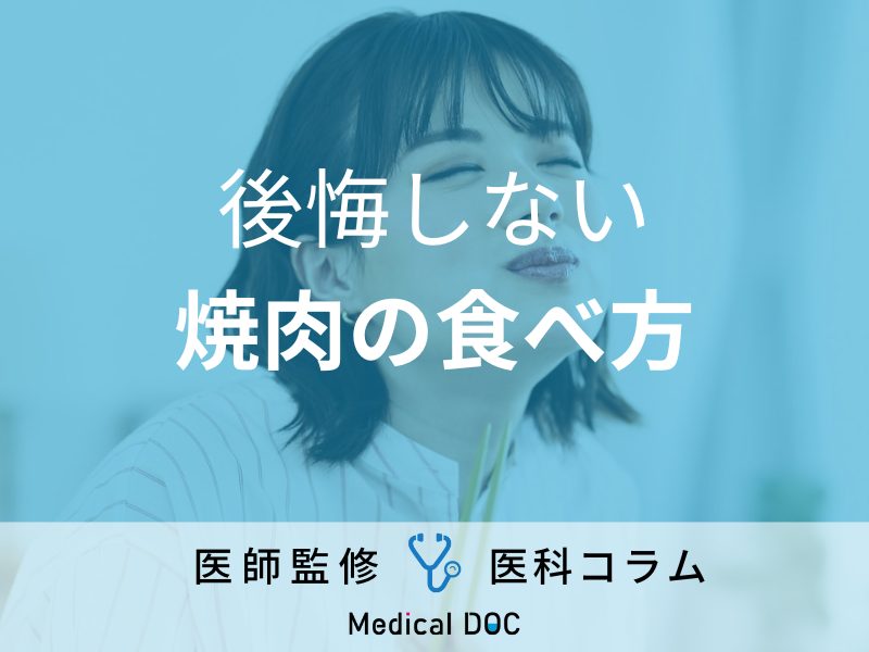 “焼肉での胃もたれ”を予防するコツを医師が伝授! 「これで次の日も安心!」