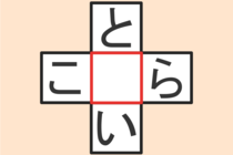 【クロスワード】これわかる？「と〇い」「こ〇ら」【毎日脳トレ】