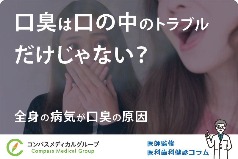 全身の病気が口臭の原因 | 口臭は口の中のトラブルだけじゃない？