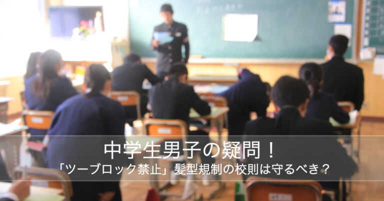 中学生男子の疑問！「ツーブロック禁止」髪型規制の校則は守るべき？