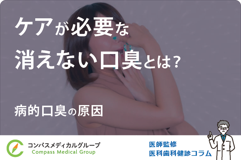 病的口臭の原因 | ケアが必要な消えない口臭とは？