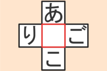 【クロスワード】これわかる？「あ〇こ」「り〇ご」【毎日脳トレ】