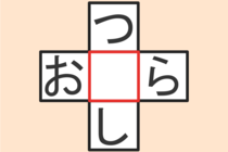 【クロスワード】これわかる？「つ〇し」「お〇ら」【毎日脳トレ】
