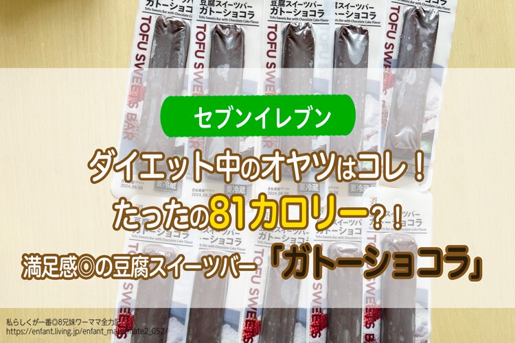 【セブンイレブン】たったの81カロリー!?満足感◎の豆腐スイーツバー「ガトーショコラ」