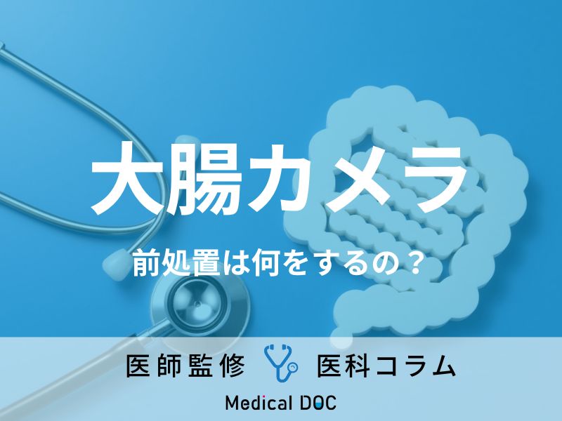 「大腸カメラ」の前処置は何をするかご存じですか? 自宅と病院での違いも医師が解説!