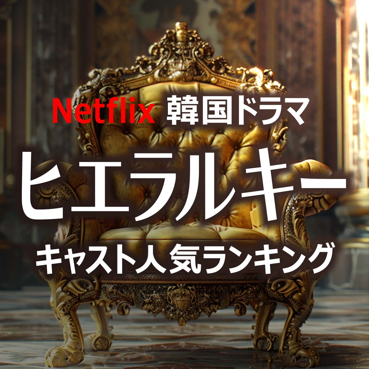 Netflix韓国ドラマ「ヒエラルキー」キャスト人気TOP10