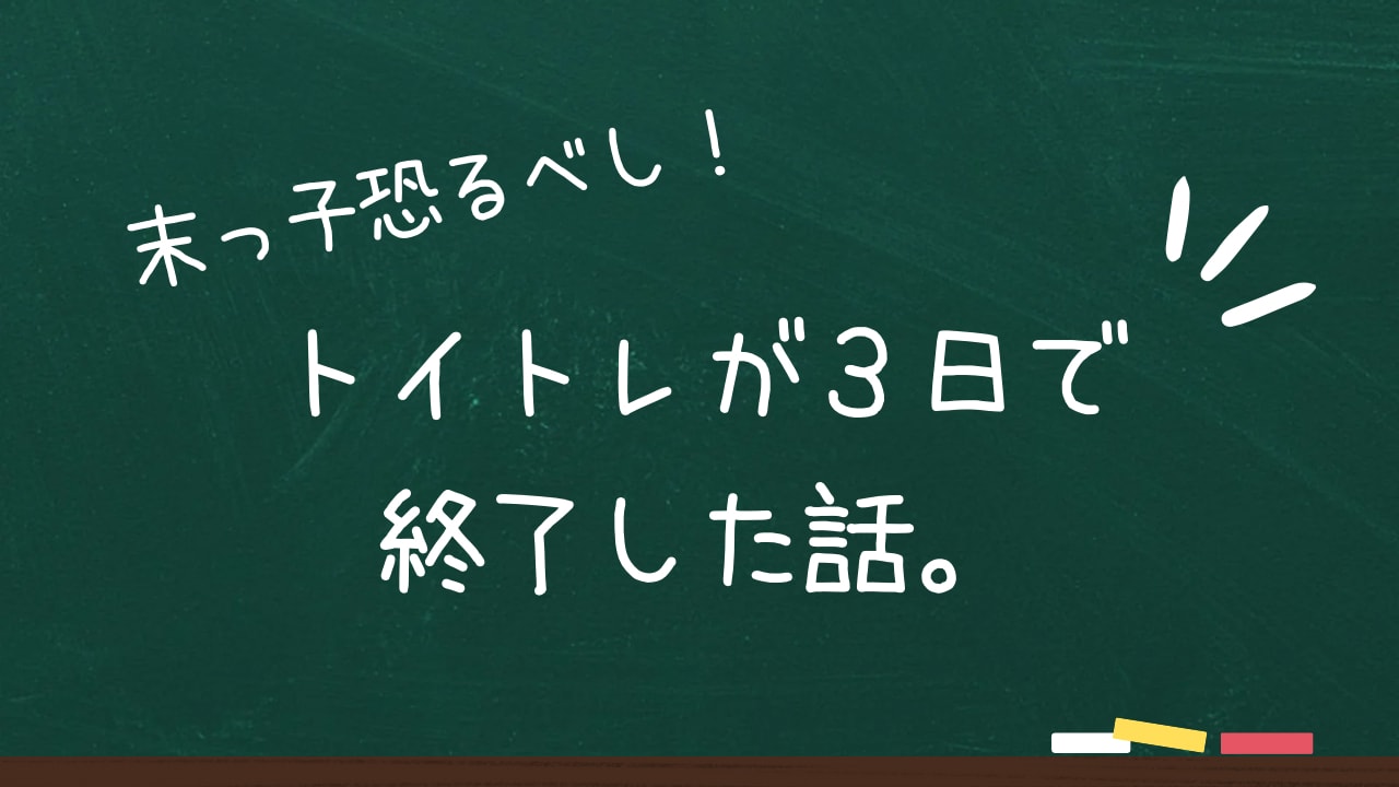 末っ子恐るべし！トイトレがまさかの３日で終了した話