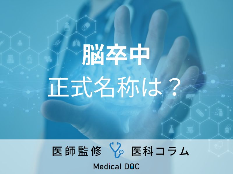 【脳卒中】じつは病名ではないことをご存じですか? 正式な病名とその種類、原因を医師が解説!