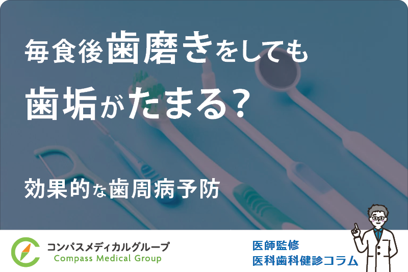 効果的な歯周病予防 | 毎食後歯磨きをしても歯垢がたまる？